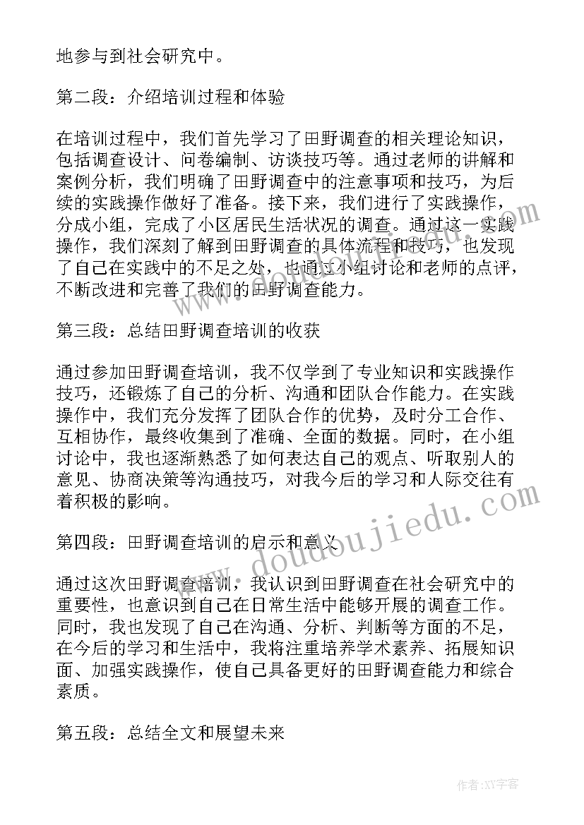 2023年田野调查的心得体会(优秀5篇)