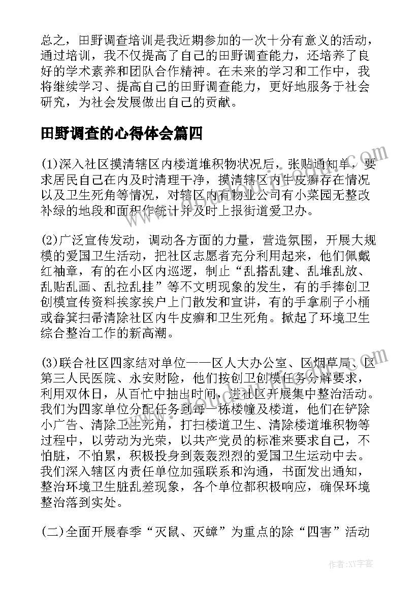 2023年田野调查的心得体会(优秀5篇)