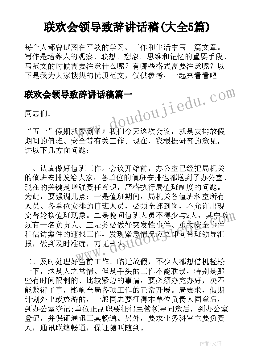 联欢会领导致辞讲话稿(大全5篇)