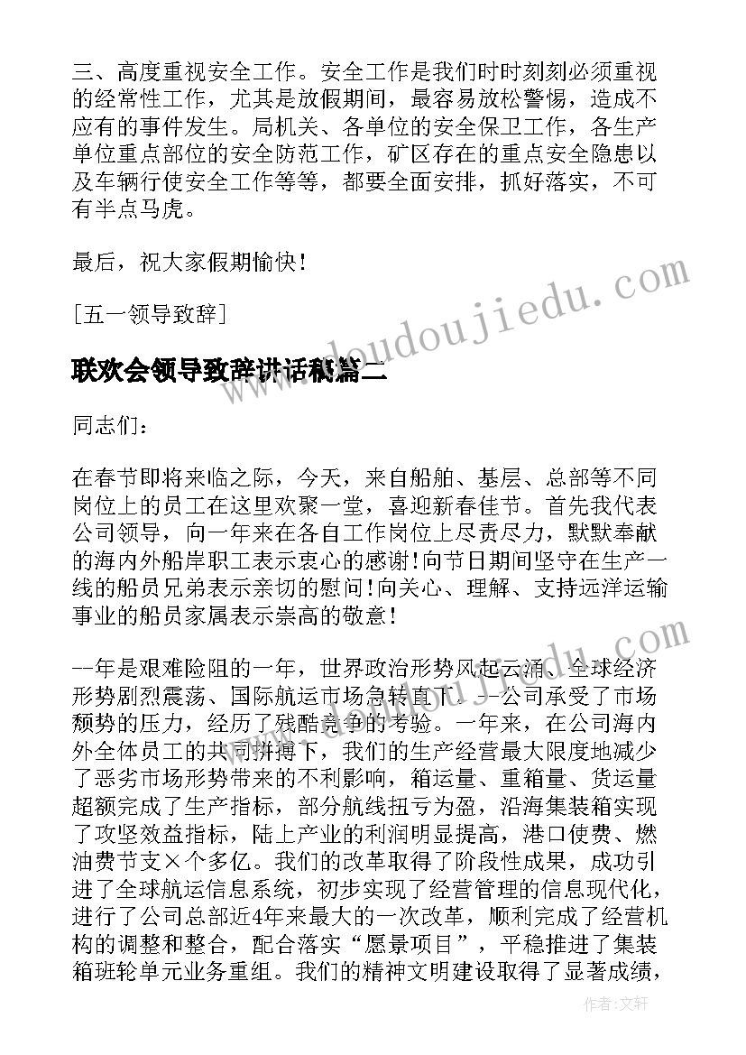 联欢会领导致辞讲话稿(大全5篇)