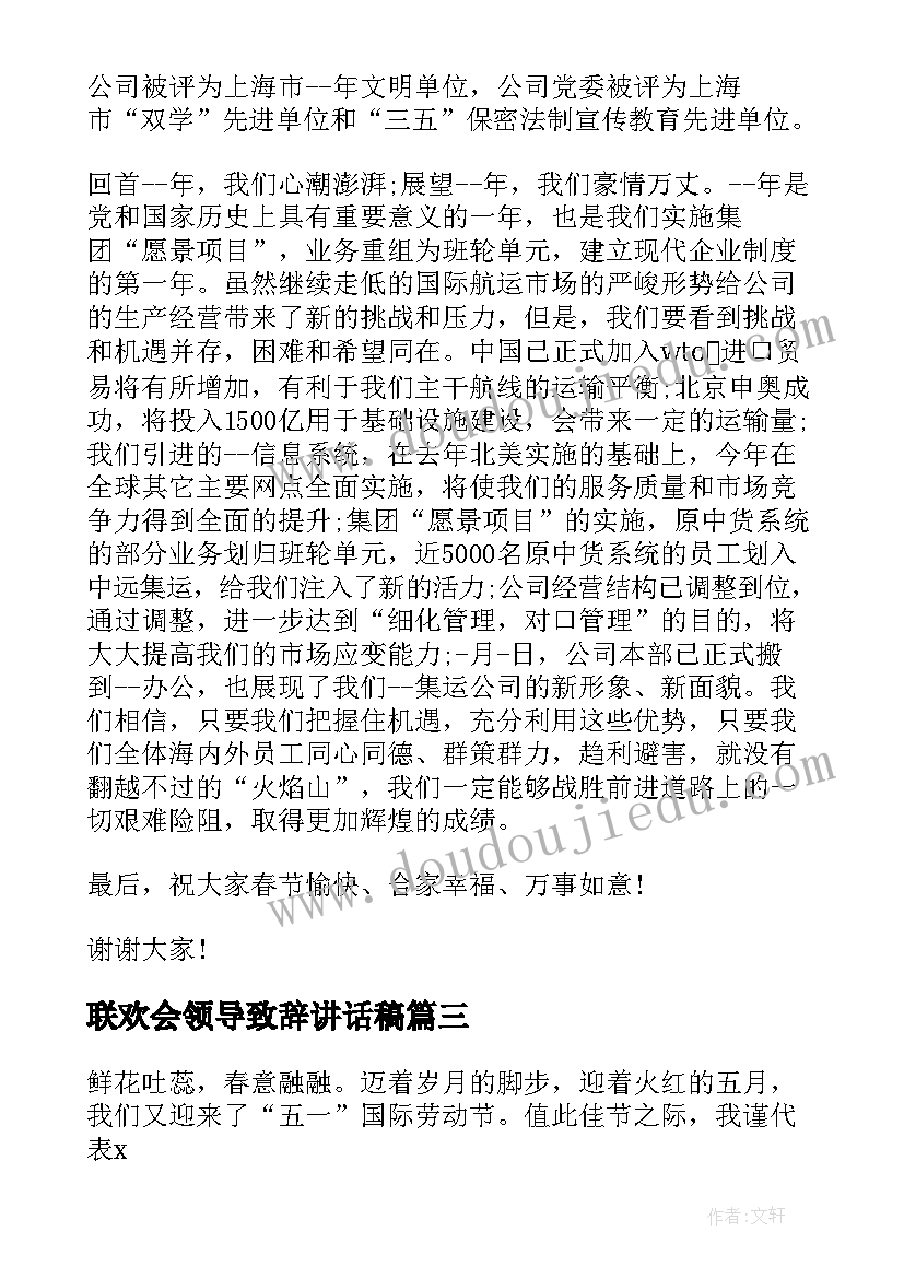 联欢会领导致辞讲话稿(大全5篇)