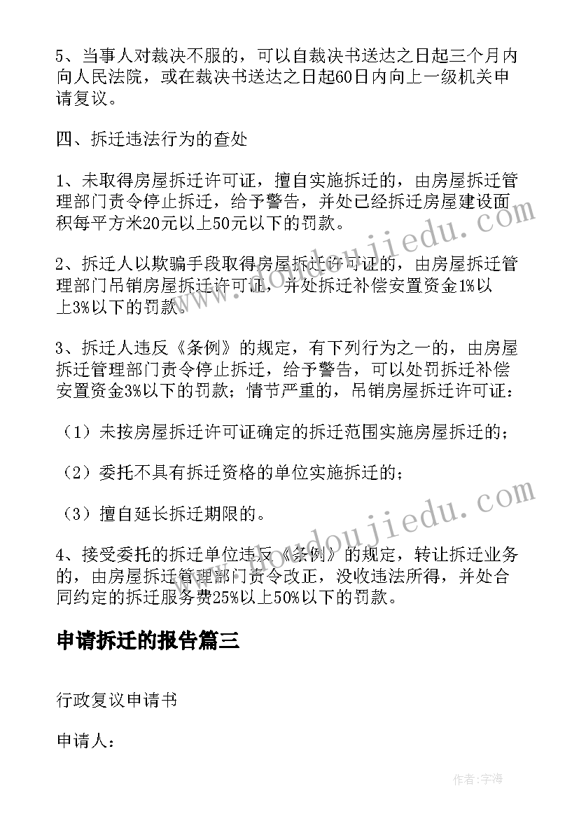 最新申请拆迁的报告(精选5篇)