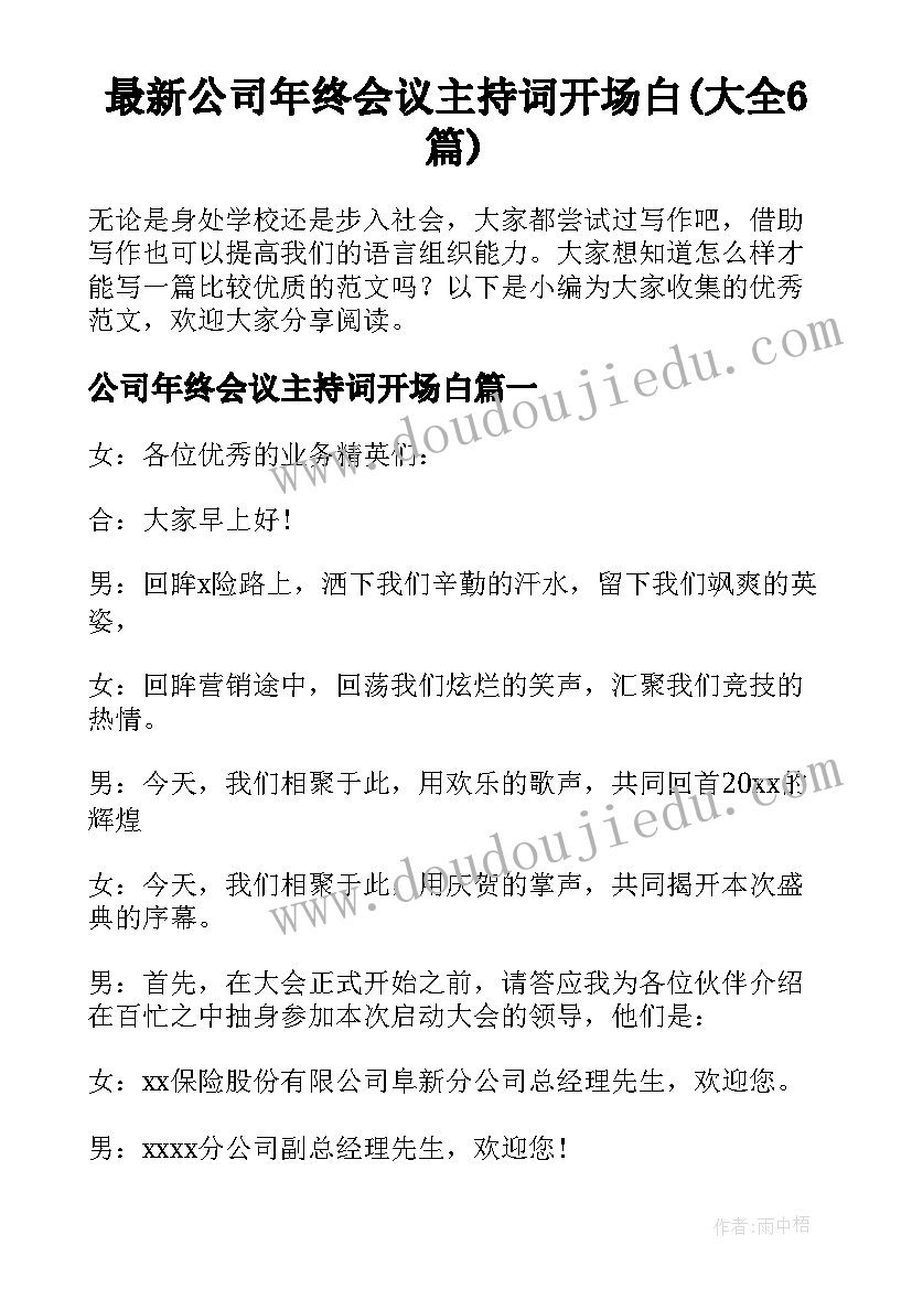 最新公司年终会议主持词开场白(大全6篇)