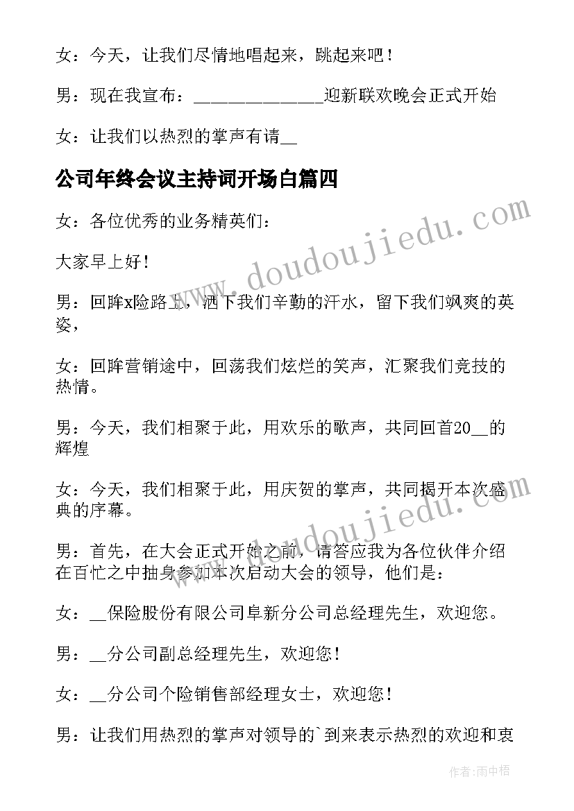 最新公司年终会议主持词开场白(大全6篇)