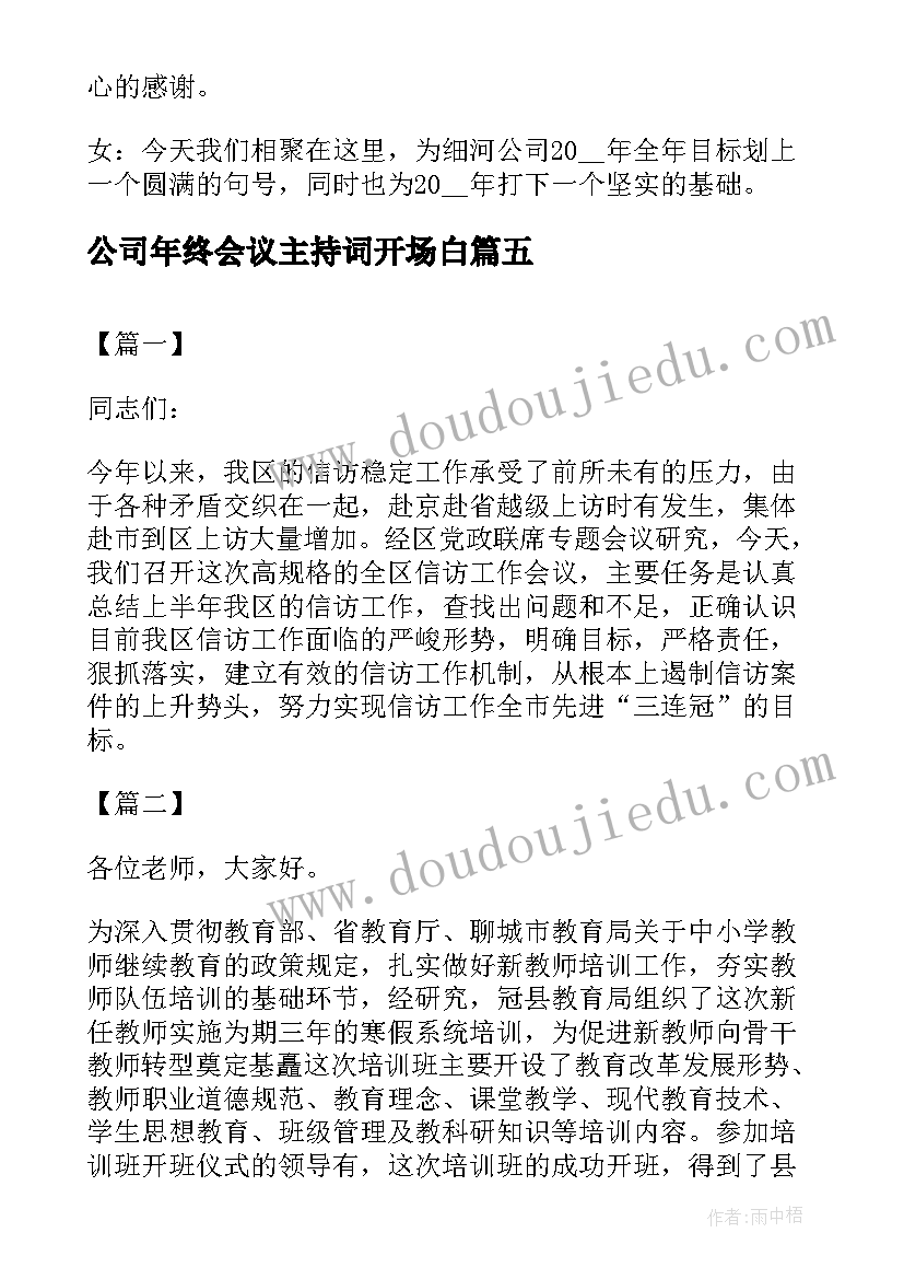 最新公司年终会议主持词开场白(大全6篇)