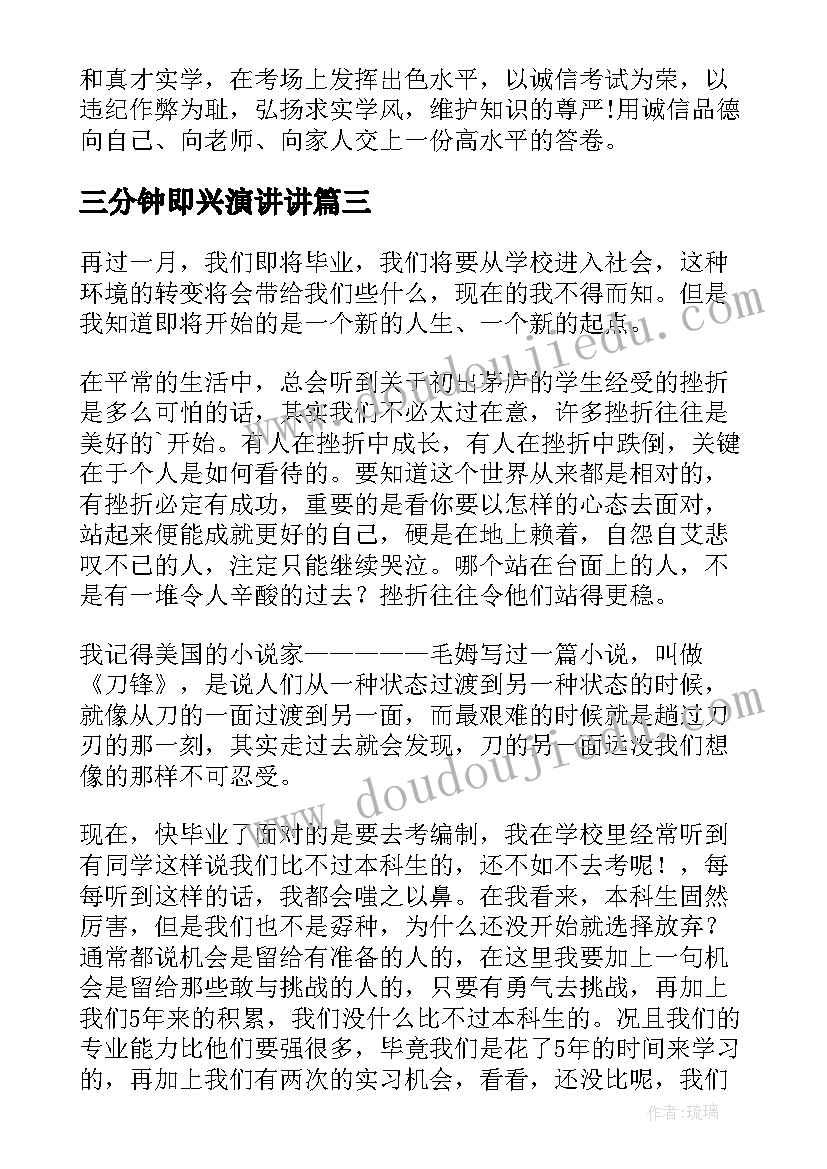 2023年三分钟即兴演讲讲(汇总10篇)