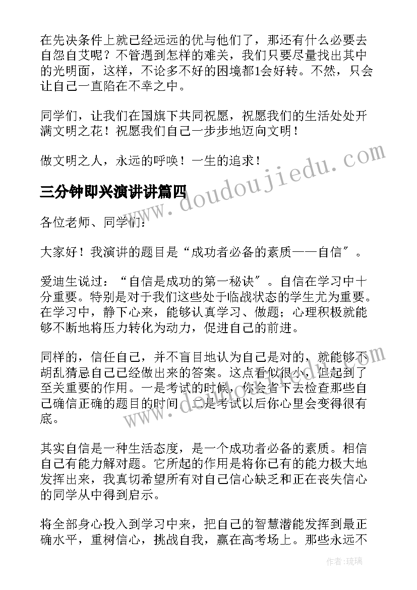 2023年三分钟即兴演讲讲(汇总10篇)