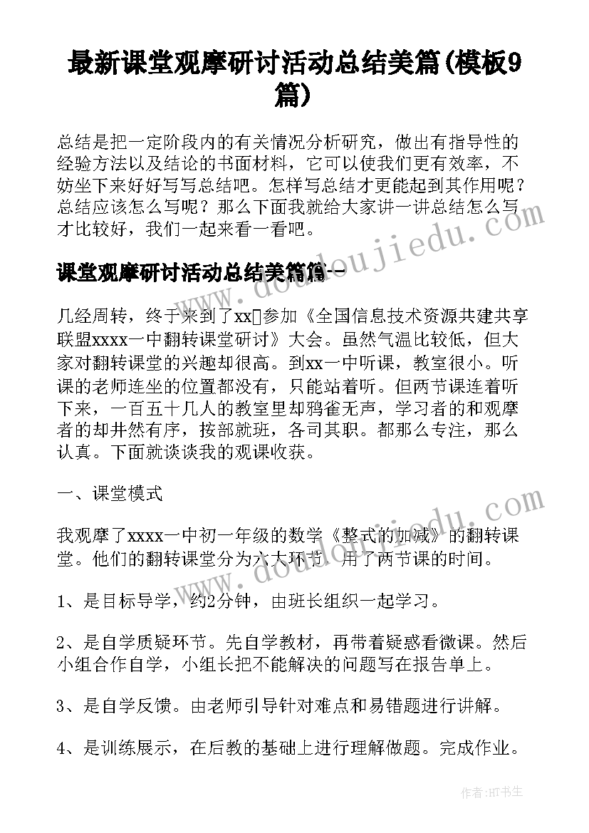 最新课堂观摩研讨活动总结美篇(模板9篇)