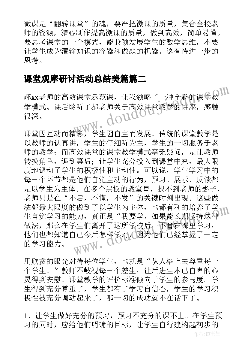 最新课堂观摩研讨活动总结美篇(模板9篇)