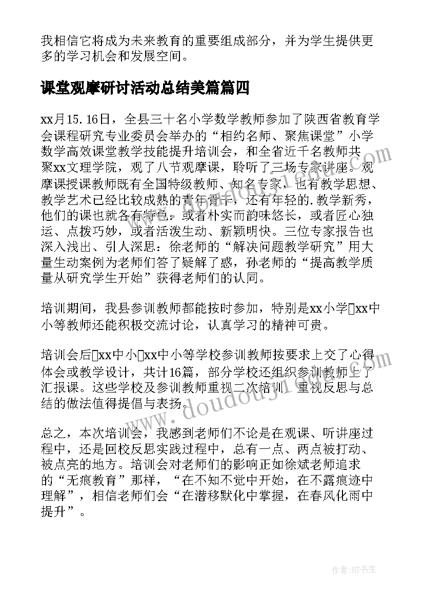 最新课堂观摩研讨活动总结美篇(模板9篇)