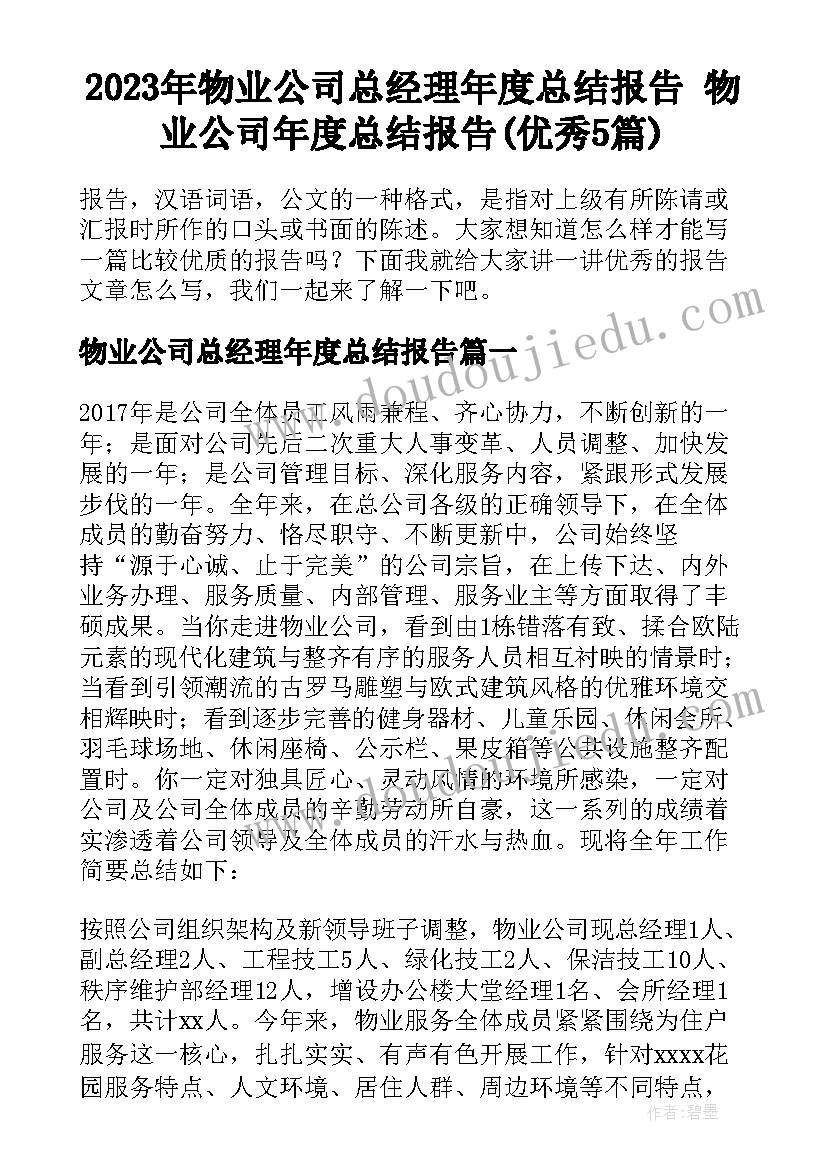 2023年物业公司总经理年度总结报告 物业公司年度总结报告(优秀5篇)