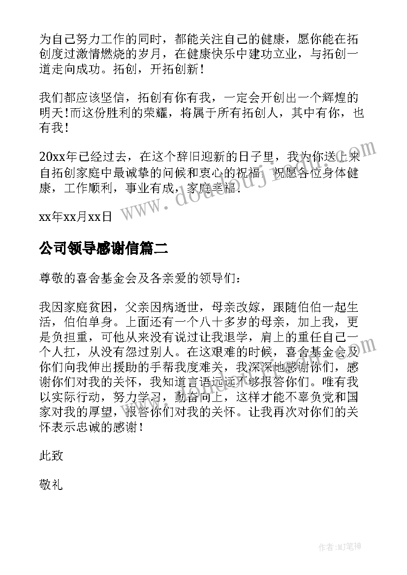 最新公司领导感谢信 对公司领导的感谢信(模板5篇)