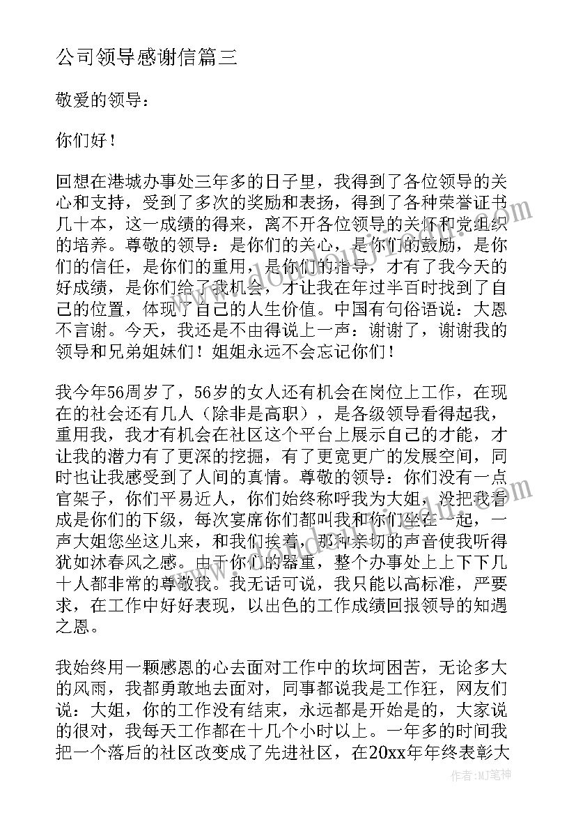 最新公司领导感谢信 对公司领导的感谢信(模板5篇)