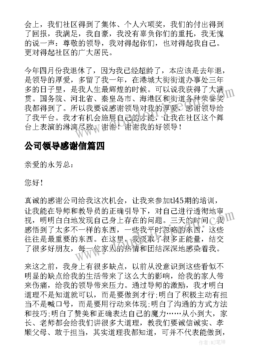 最新公司领导感谢信 对公司领导的感谢信(模板5篇)