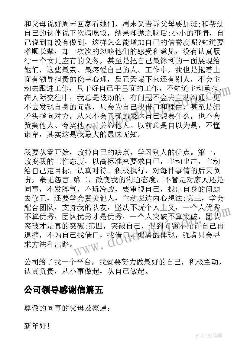 最新公司领导感谢信 对公司领导的感谢信(模板5篇)