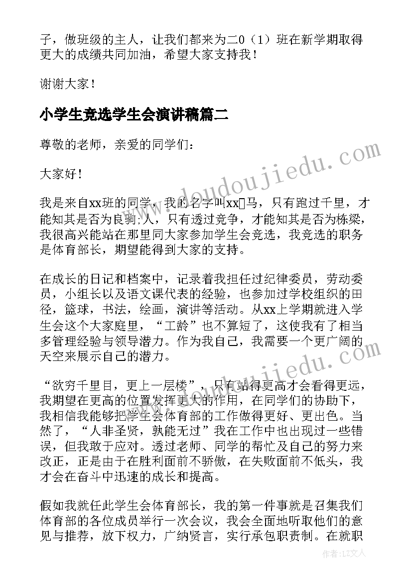 最新小学生竞选学生会演讲稿 竞选演讲稿小学生(实用5篇)