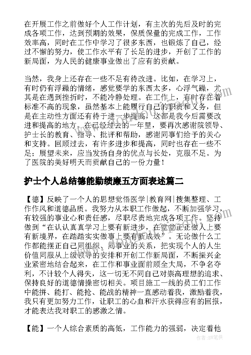 最新护士个人总结德能勤绩廉五方面表述(优秀6篇)