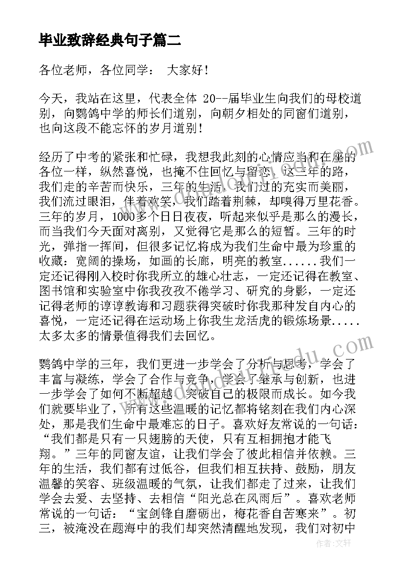 2023年毕业致辞经典句子(实用5篇)