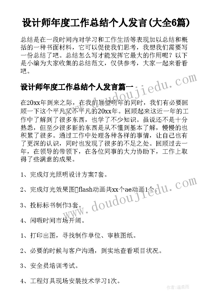 设计师年度工作总结个人发言(大全6篇)