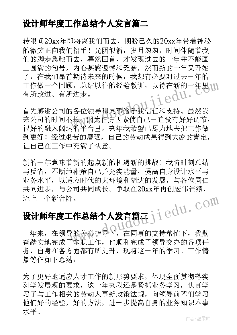 设计师年度工作总结个人发言(大全6篇)