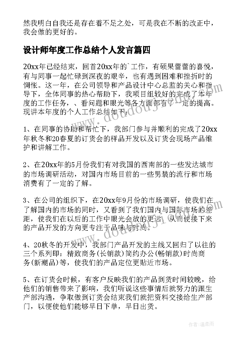 设计师年度工作总结个人发言(大全6篇)