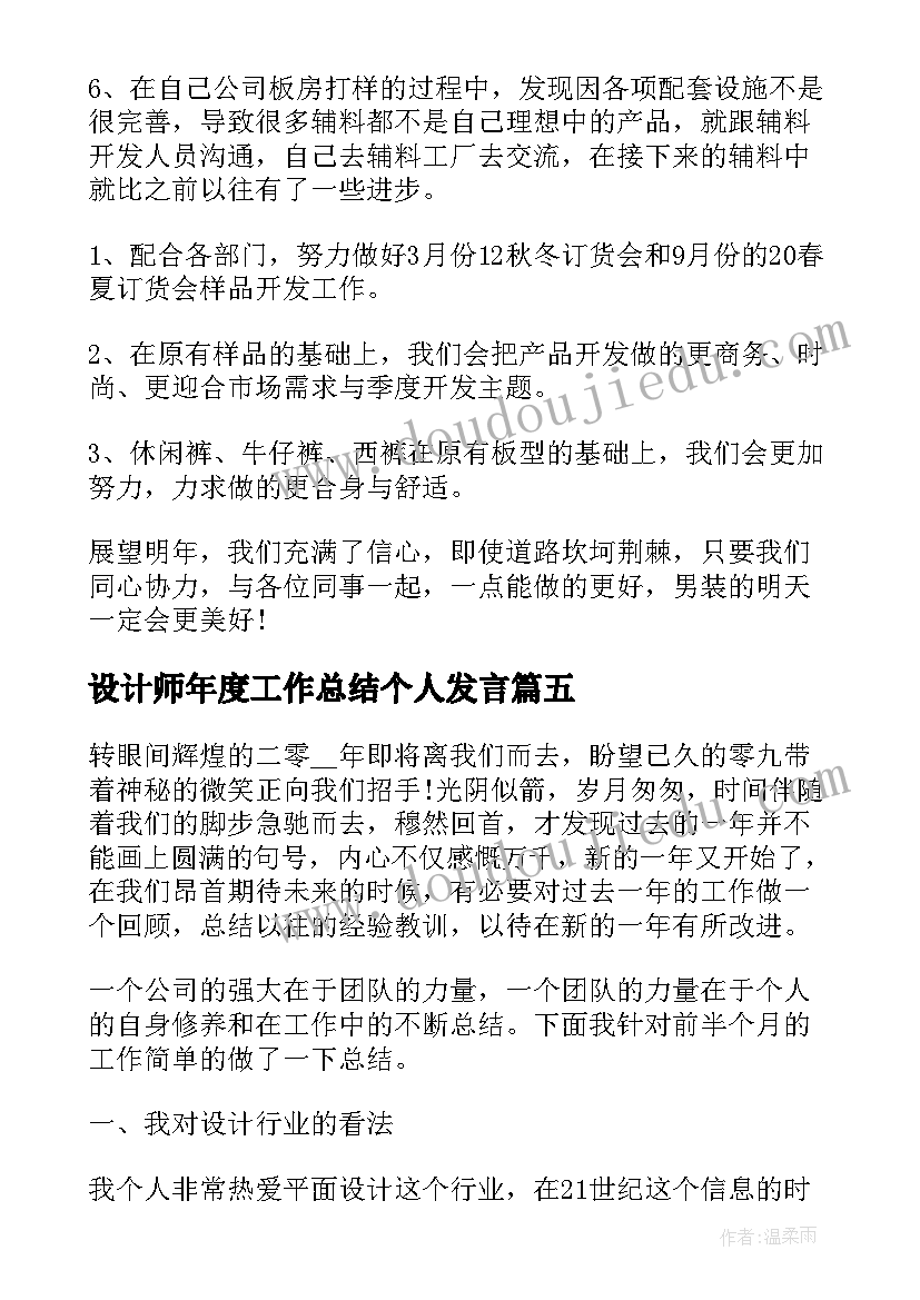 设计师年度工作总结个人发言(大全6篇)