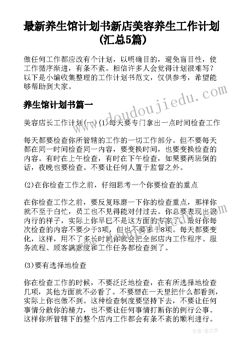 最新养生馆计划书 新店美容养生工作计划(汇总5篇)