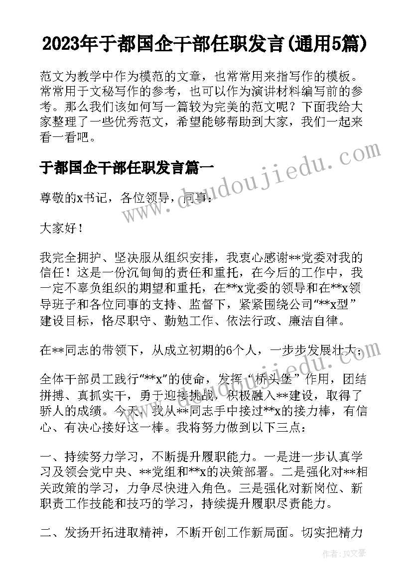 2023年于都国企干部任职发言(通用5篇)