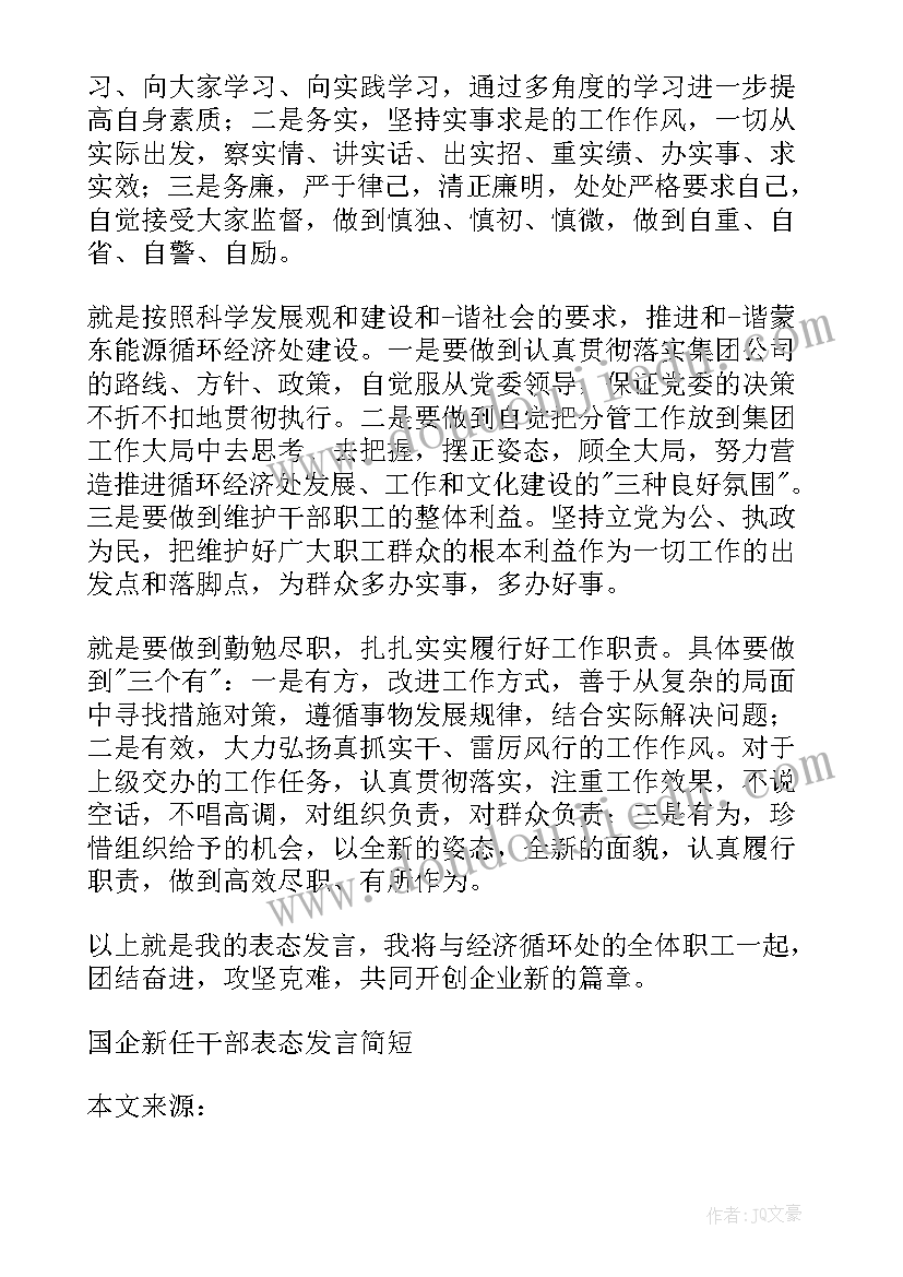 2023年于都国企干部任职发言(通用5篇)