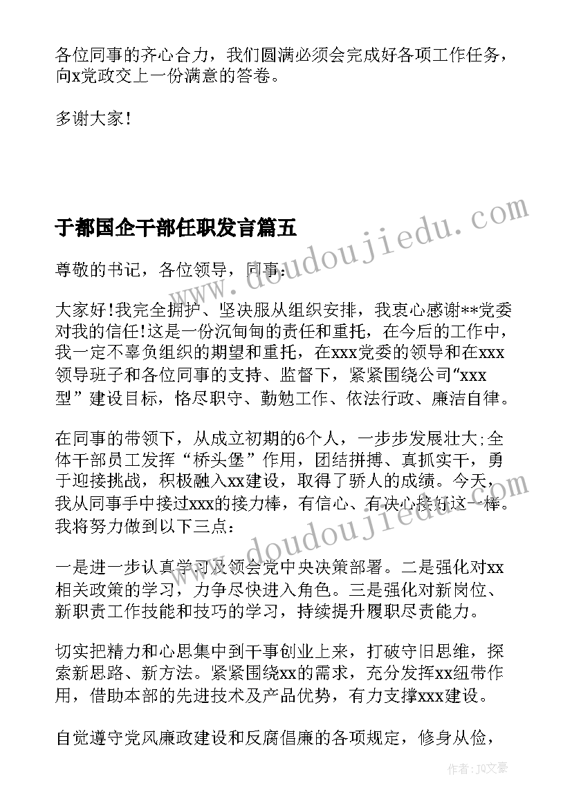 2023年于都国企干部任职发言(通用5篇)