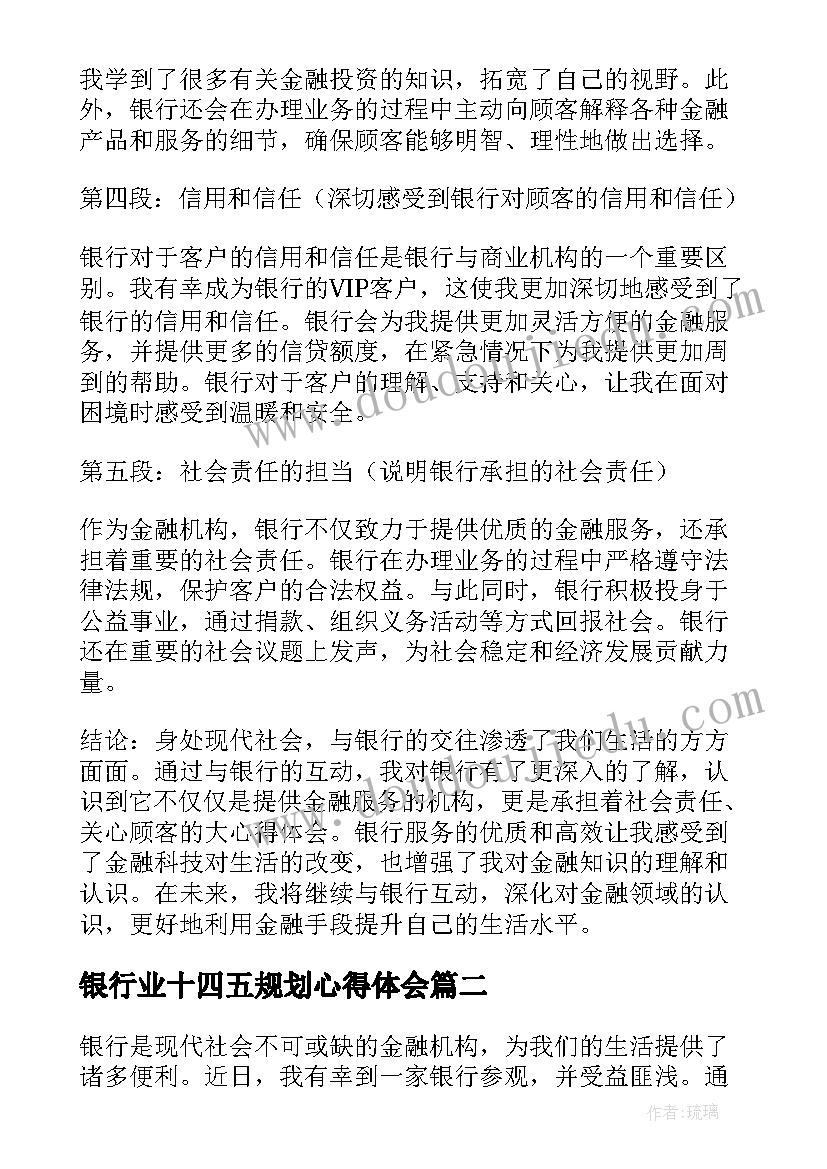 银行业十四五规划心得体会(实用5篇)