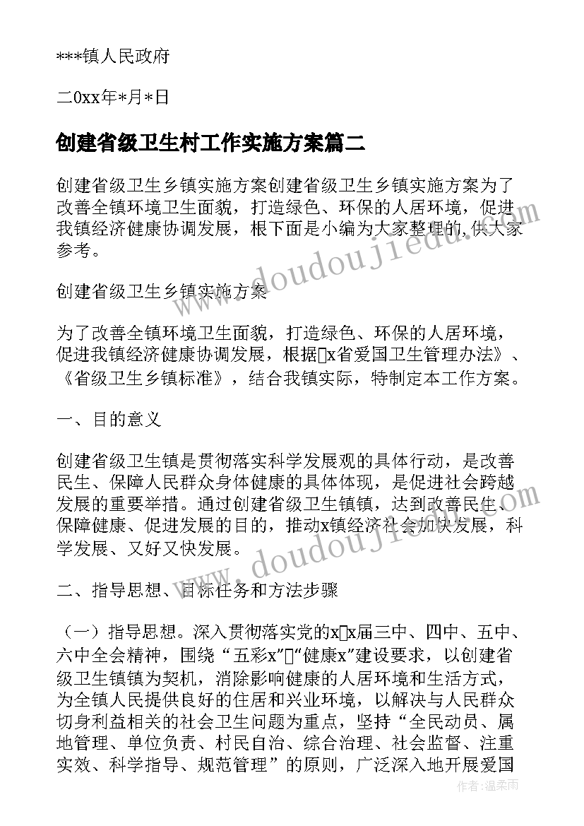 最新创建省级卫生村工作实施方案(模板5篇)