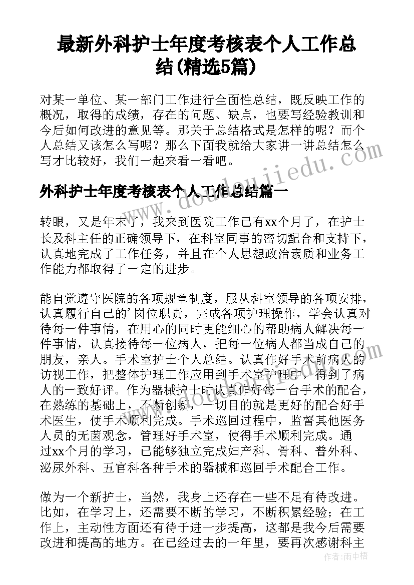 最新外科护士年度考核表个人工作总结(精选5篇)