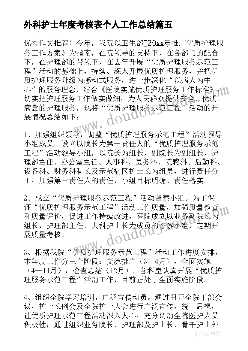 最新外科护士年度考核表个人工作总结(精选5篇)