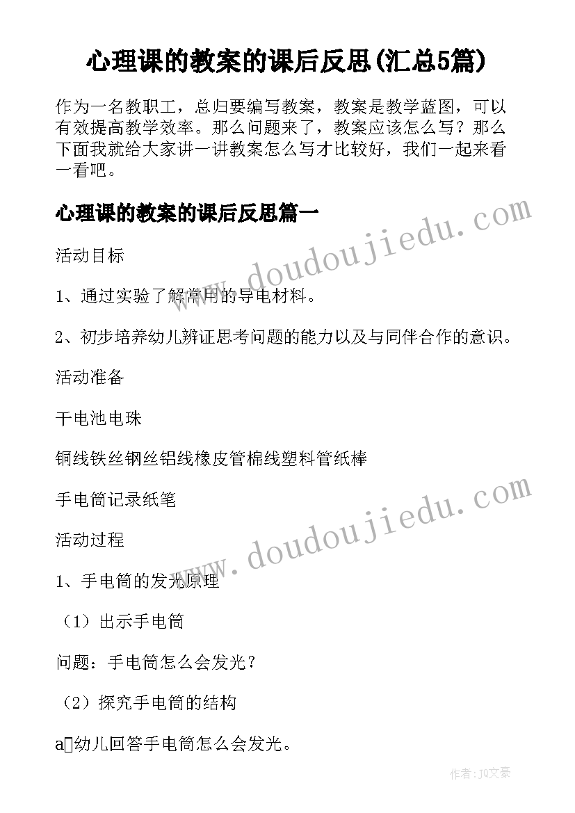 心理课的教案的课后反思(汇总5篇)