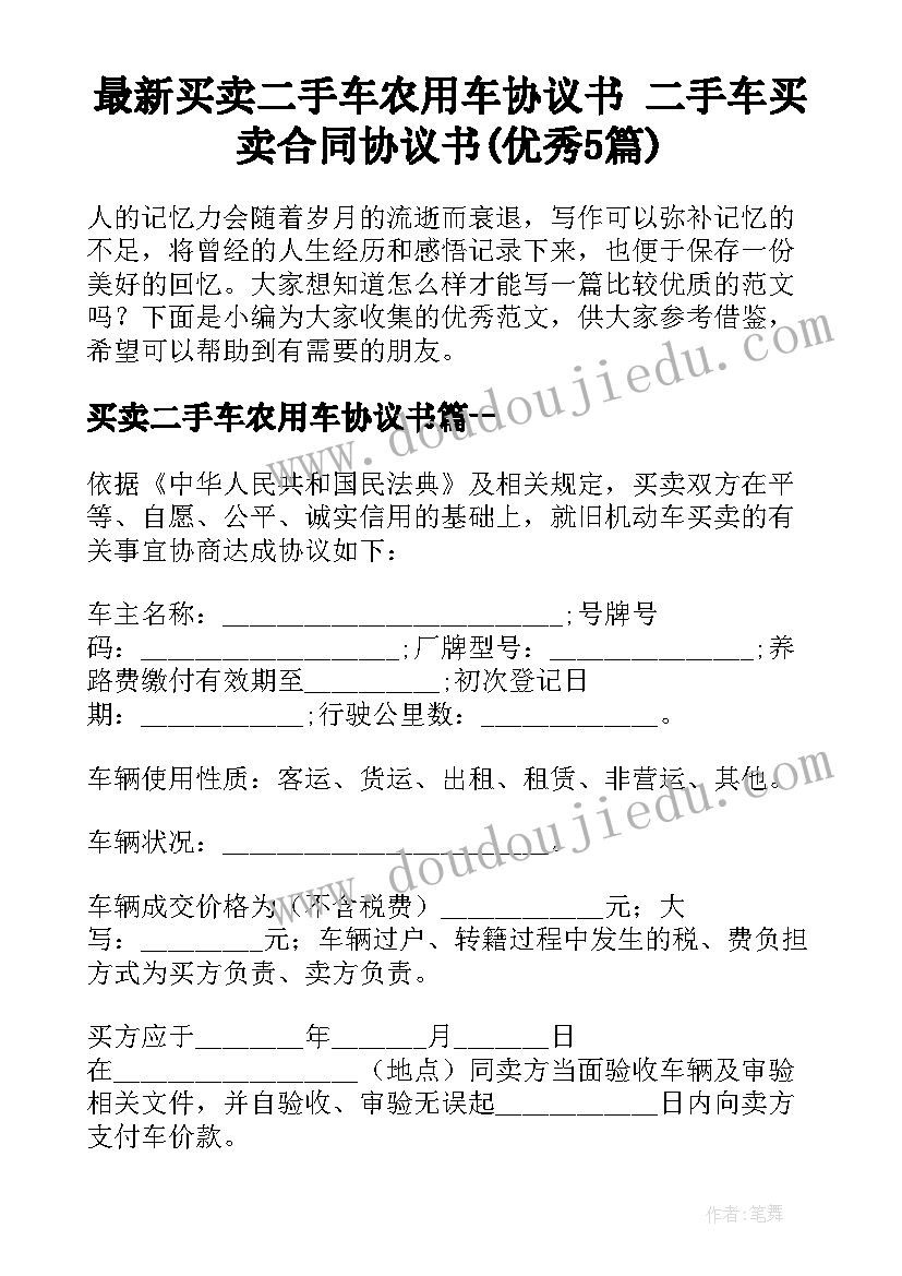 最新买卖二手车农用车协议书 二手车买卖合同协议书(优秀5篇)