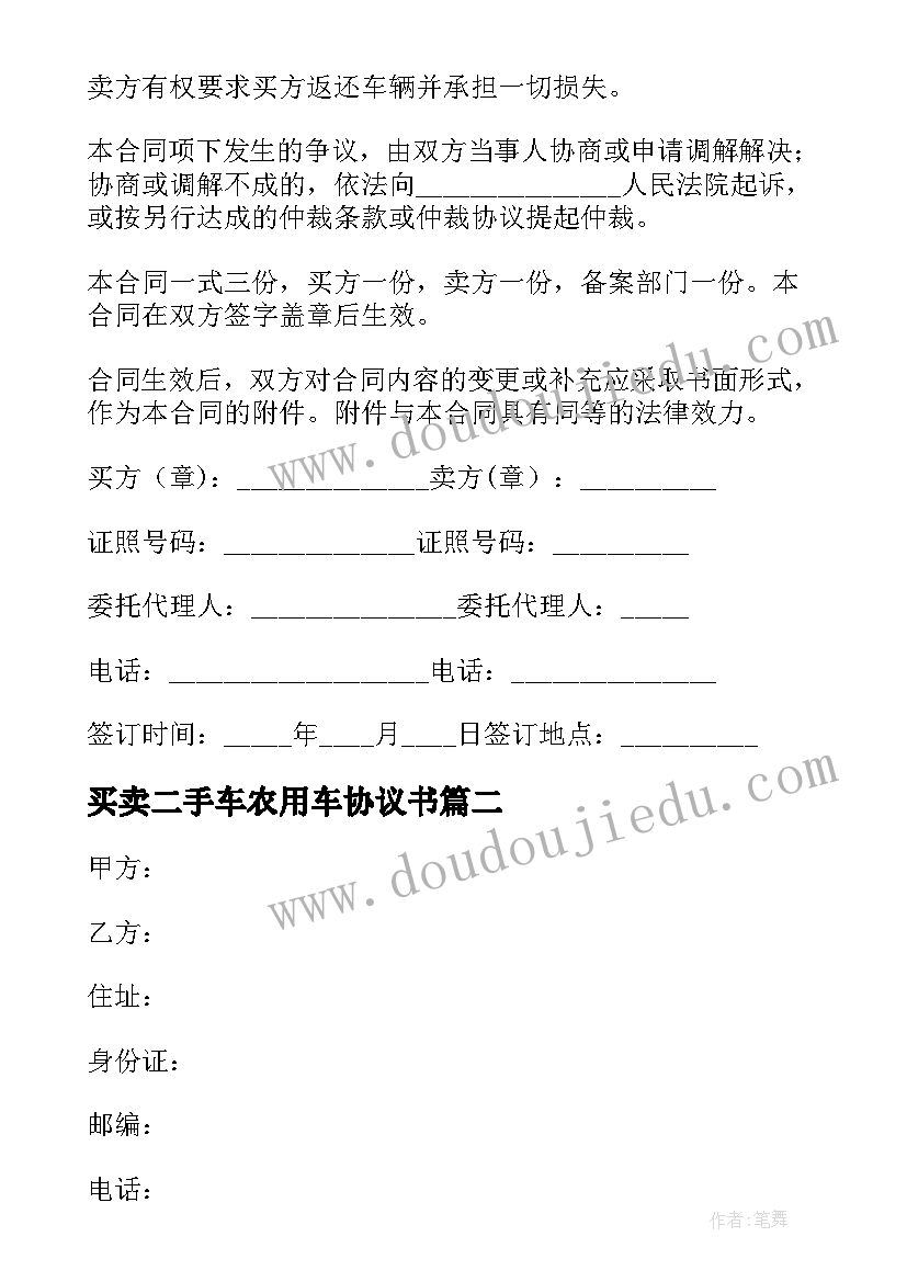 最新买卖二手车农用车协议书 二手车买卖合同协议书(优秀5篇)