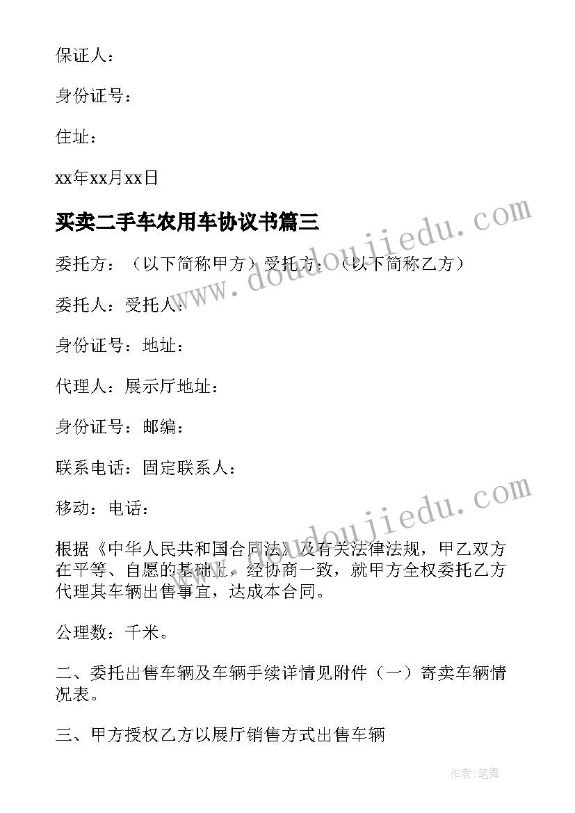 最新买卖二手车农用车协议书 二手车买卖合同协议书(优秀5篇)