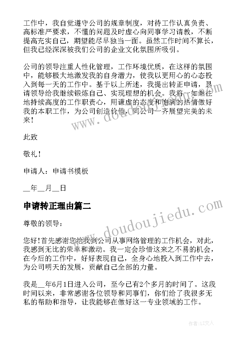 最新申请转正理由 入职转正申请书转正理由(模板6篇)