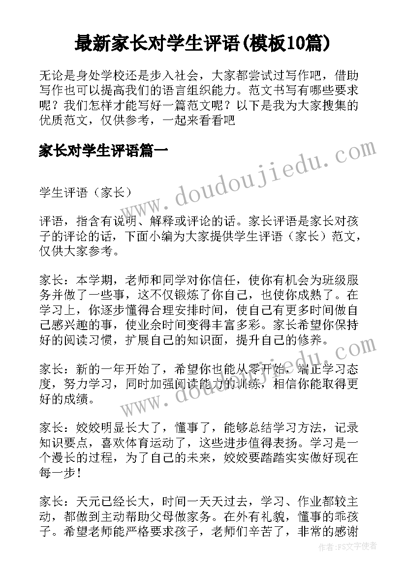 最新家长对学生评语(模板10篇)