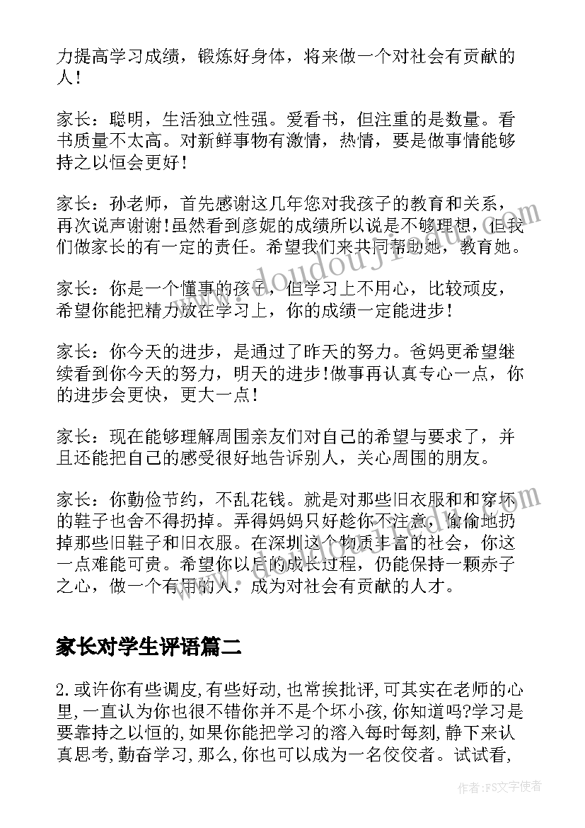 最新家长对学生评语(模板10篇)