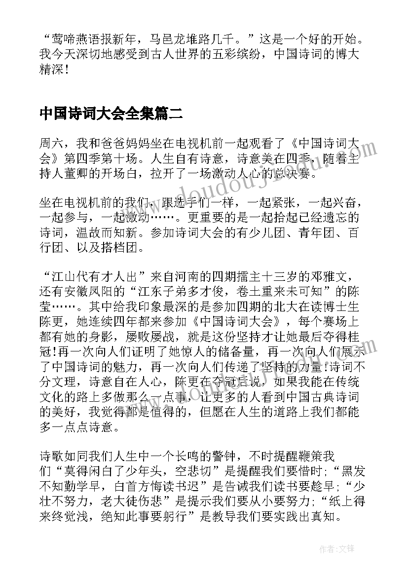 最新中国诗词大会全集 中国诗词大会学习心得(优秀5篇)