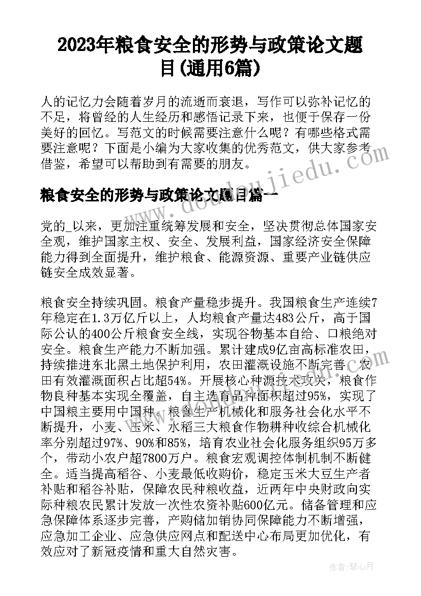 2023年粮食安全的形势与政策论文题目(通用6篇)