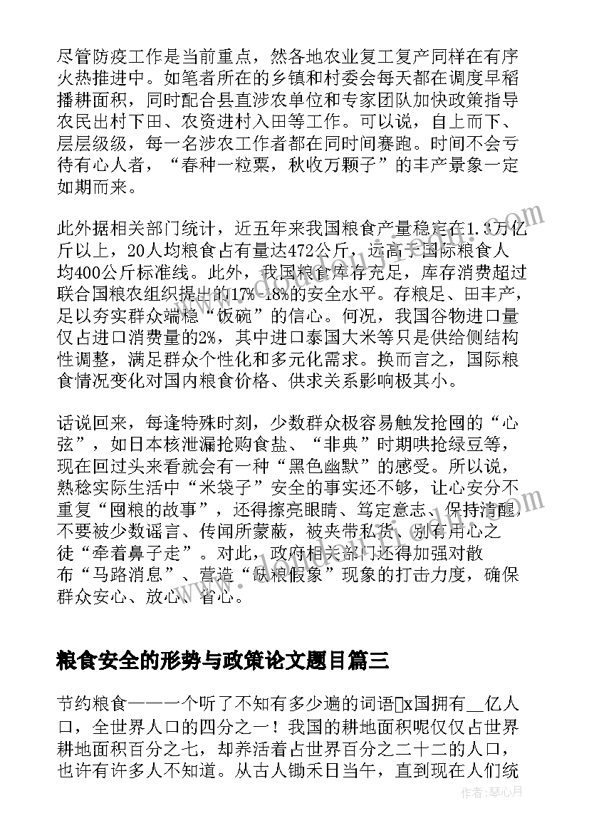 2023年粮食安全的形势与政策论文题目(通用6篇)