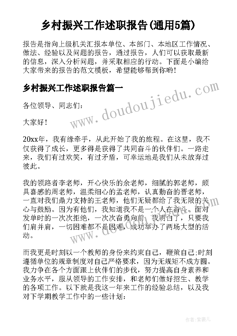 乡村振兴工作述职报告(通用5篇)