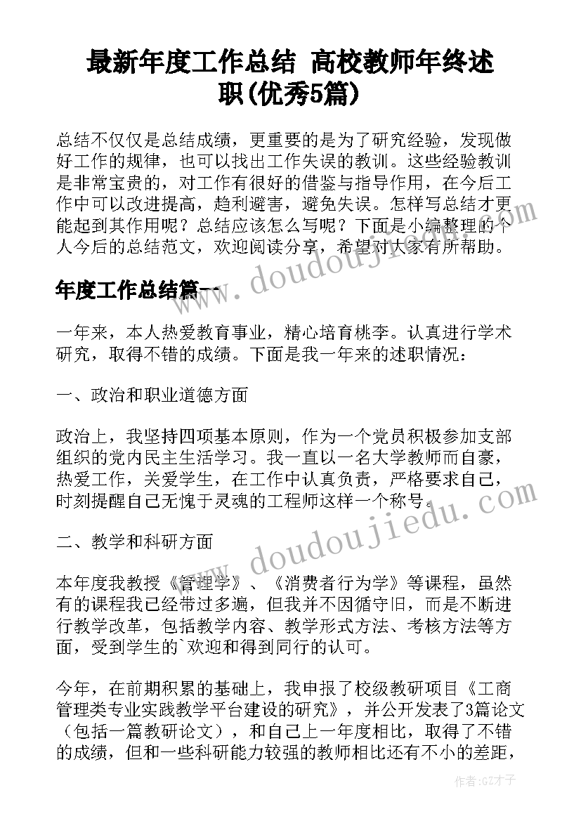 最新年度工作总结 高校教师年终述职(优秀5篇)