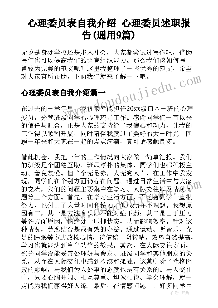 心理委员表自我介绍 心理委员述职报告(通用9篇)