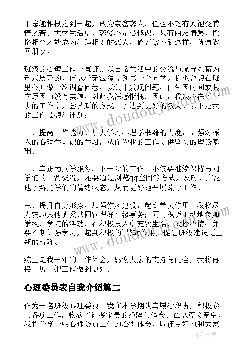 心理委员表自我介绍 心理委员述职报告(通用9篇)