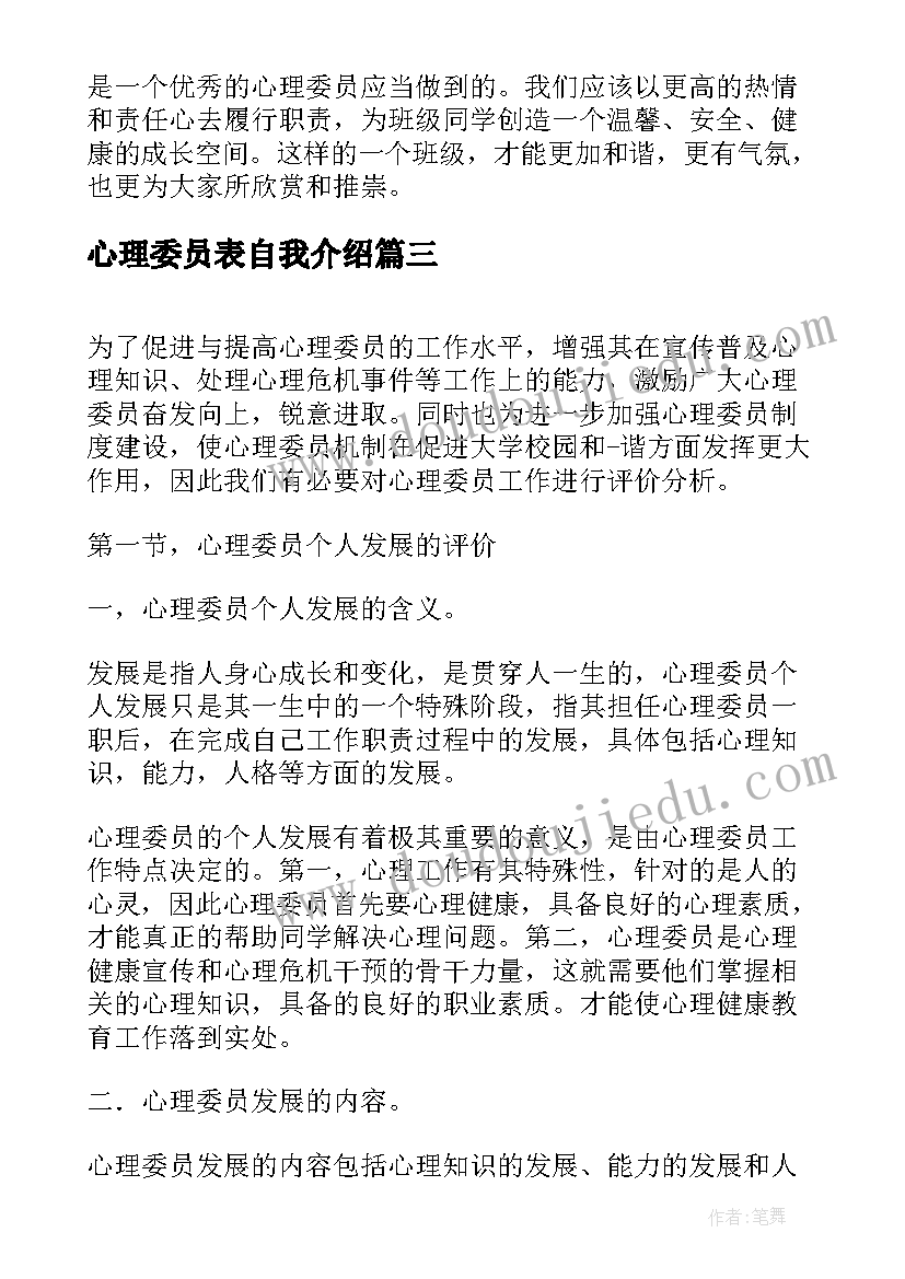 心理委员表自我介绍 心理委员述职报告(通用9篇)