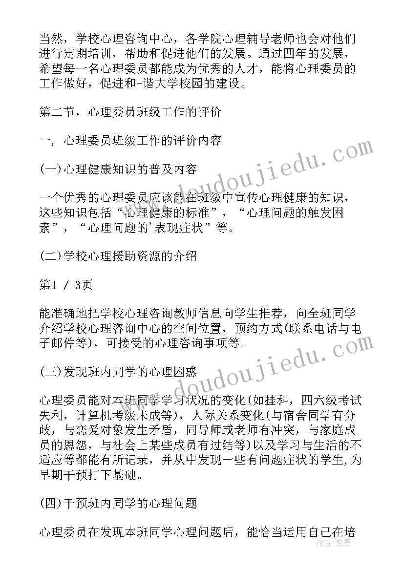 心理委员表自我介绍 心理委员述职报告(通用9篇)